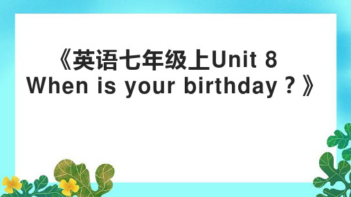 《英语七年级上Unit 8 When is your birthday？》课件