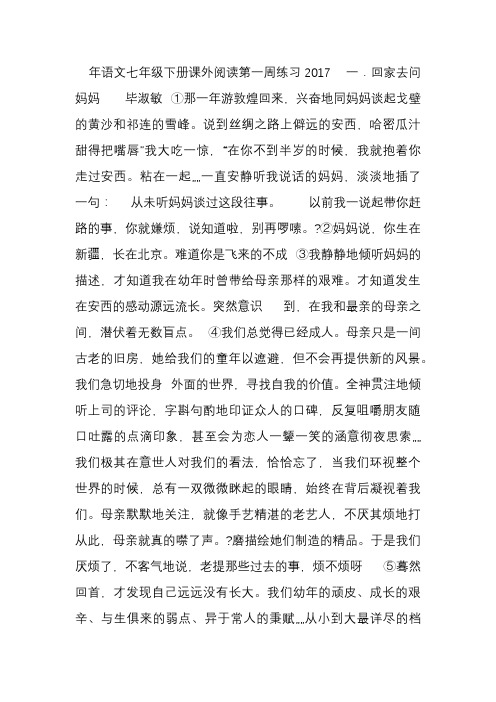 2017年语文七年级下册课外阅读第一周练习及答案