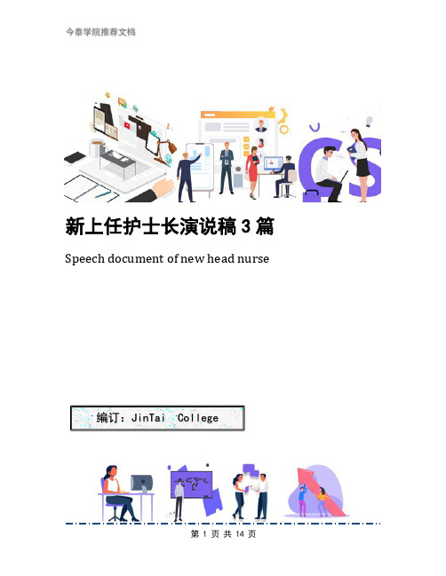 新上任护士长演说稿3篇