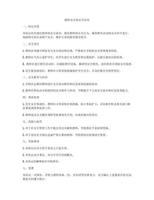 教师安全协议书合同
