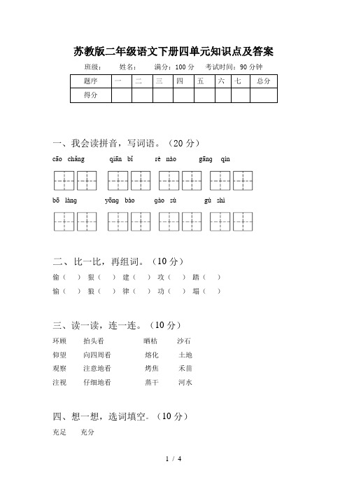 苏教版二年级语文下册四单元知识点及答案