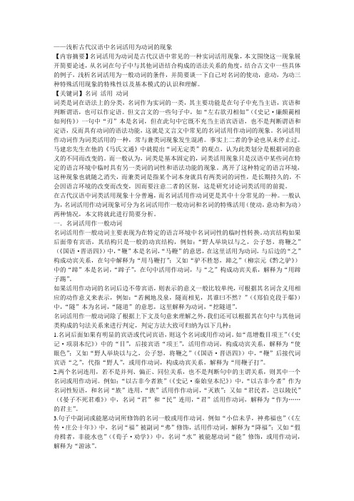 浅析古代汉语中名词活用为动词的现象
