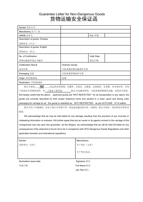 2016 TNT化工品保函格式