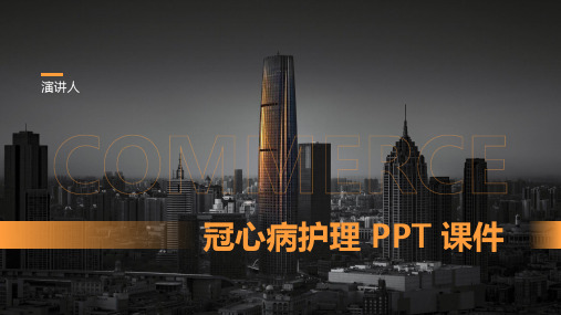 冠心病护理 PPT 课件