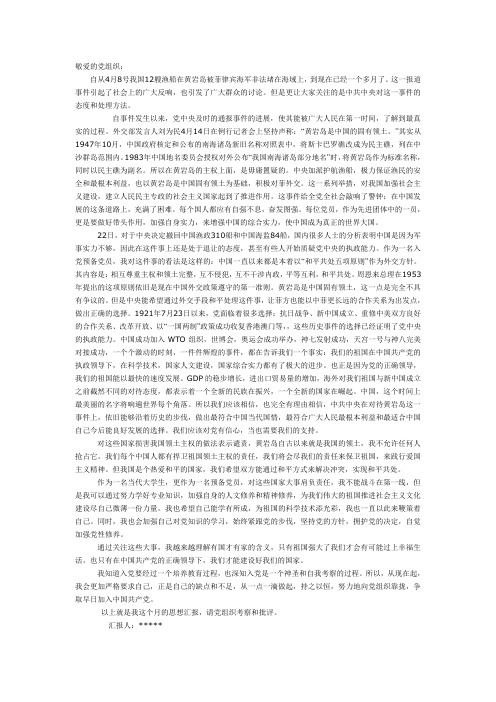 关于黄岩岛事件的思想汇报