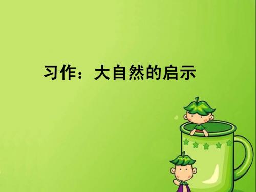 四年级三单元习作：大自然的启示
