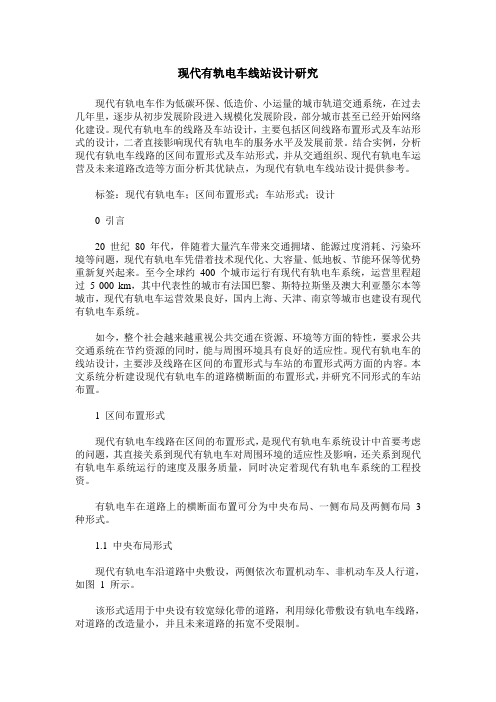 现代有轨电车线站设计研究