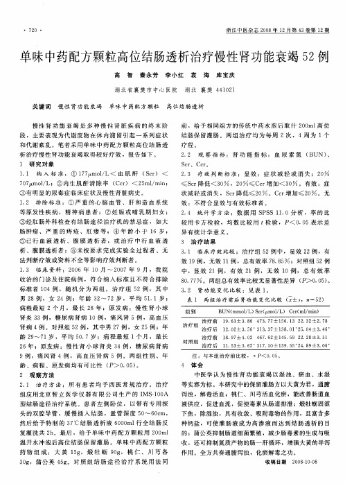 单味中药配方颗粒高位结肠透析治疗慢性肾功能衰竭52例