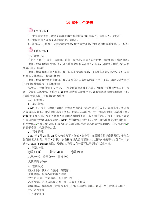 八年级语文下册第四单元14《我有一个梦想》教案(新版)语文版