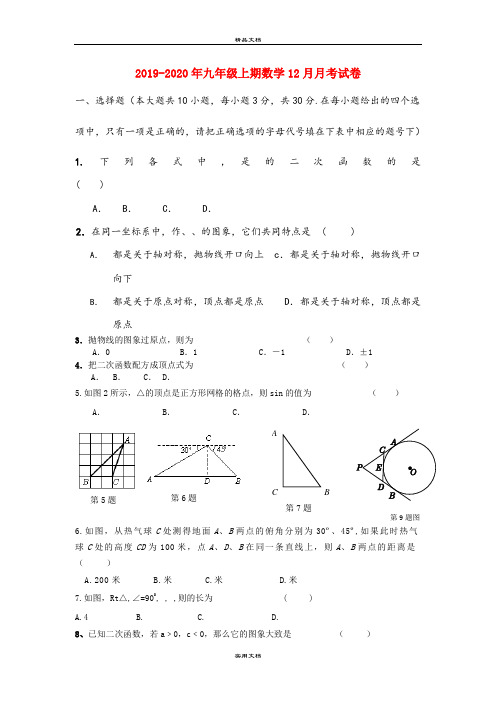 九年级上期数学12月月考试卷
