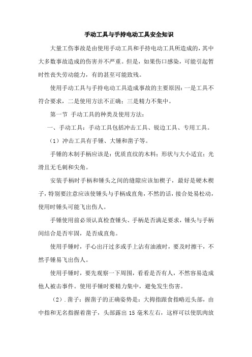 手动工具与手持电动工具安全知识