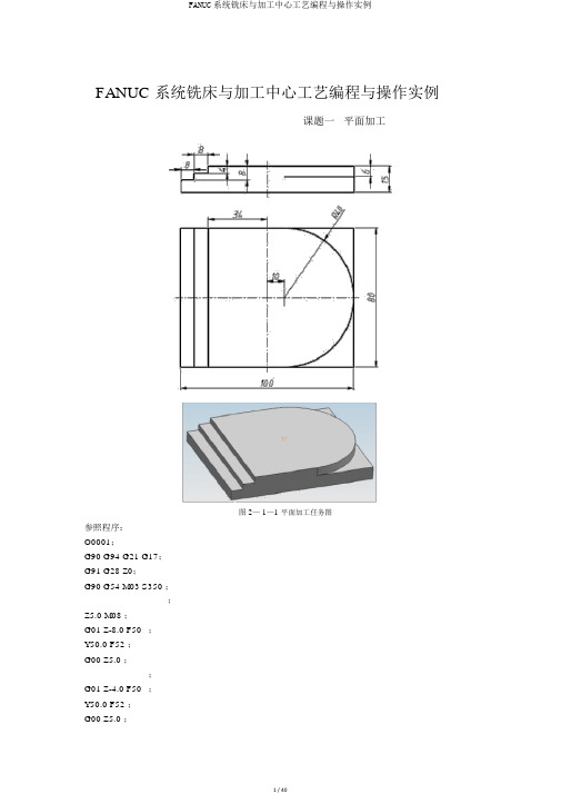 FANUC系统铣床与加工中心工艺编程与操作实例