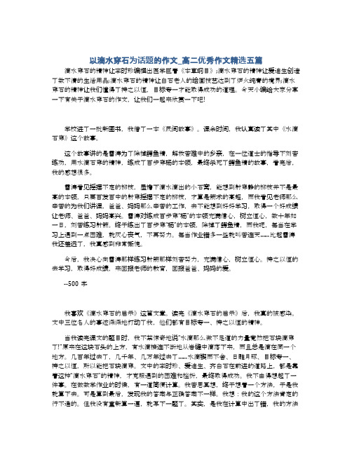 以滴水穿石为话题的作文_高二优秀作文精选五篇