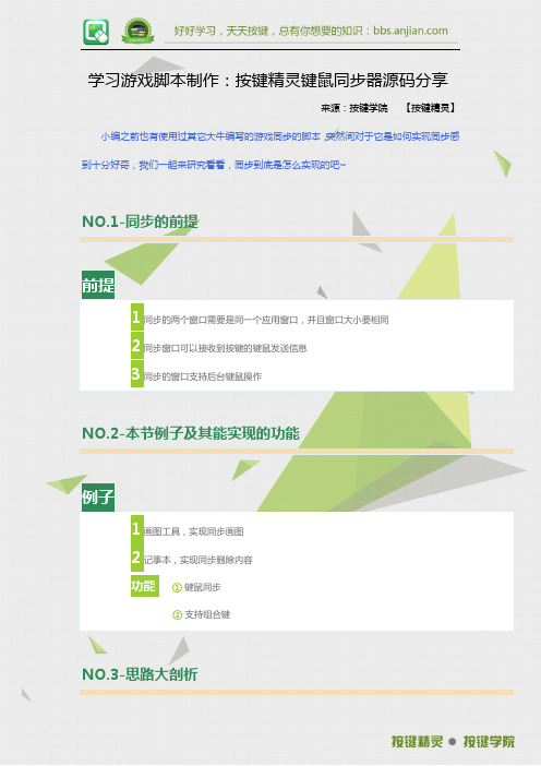 学习游戏脚本制作：按键精灵键鼠同步器源码分享