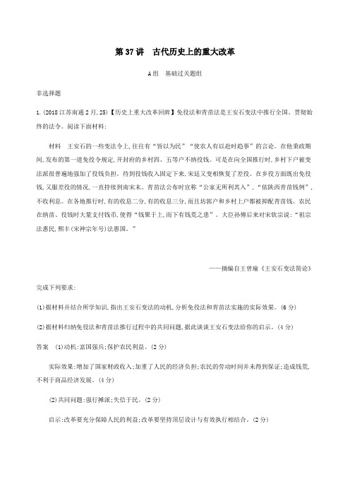 (江苏专用)2020版高考历史总复习第十七单元历史上重大改革回眸第37讲古代历史上的重大改革练习人民版