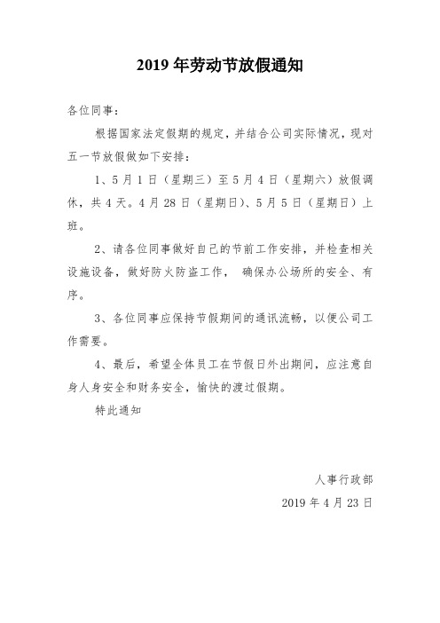2019年五一劳动节放假通知模板