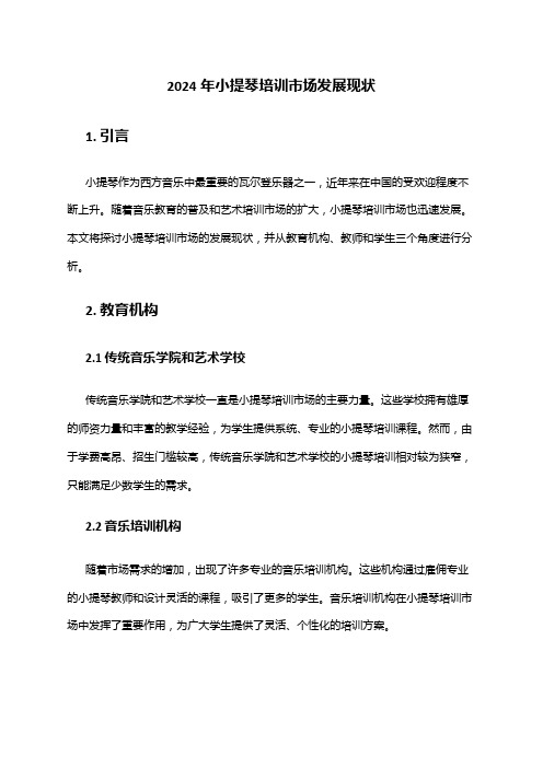 2024年小提琴培训市场发展现状