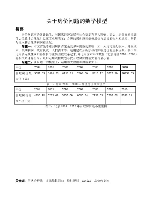 关于房价问题的数学模型论文