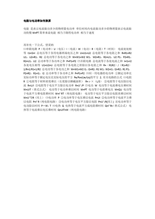 电能与电功率如何换算