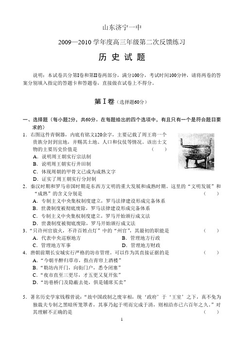山东济宁一中2009—2010学年度高三年级第二次反馈练习(历史)