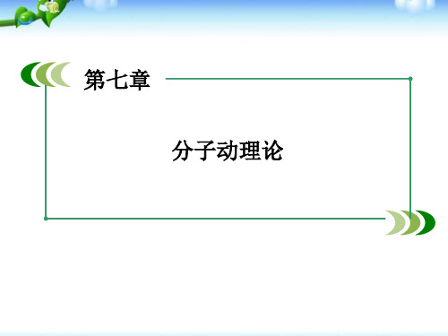 高中物理-第7章-第5节-内能 课件-新人教版选修3-3