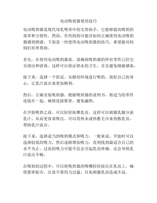 电动吸奶器使用技巧