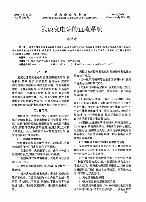 浅谈变电站的直流系统