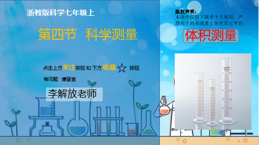 初中科学浙教版科学七年级上册第一单元第四节体积测量