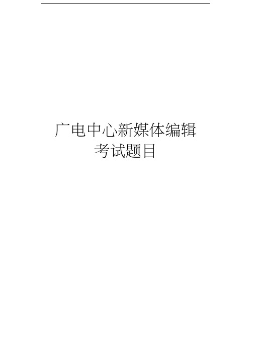 广电中心新媒体编辑考试题目教学提纲