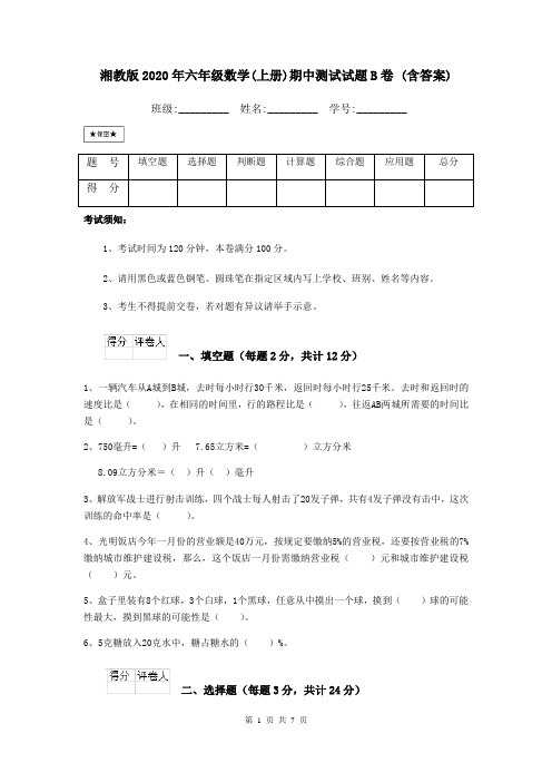 湘教版2020年六年级数学(上册)期中测试试题B卷 (含答案)
