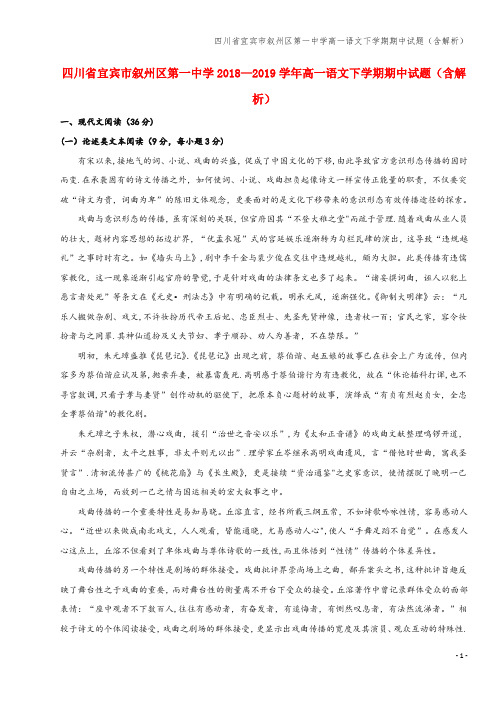 四川省宜宾市叙州区第一中学高一语文下学期期中试题(含解析)