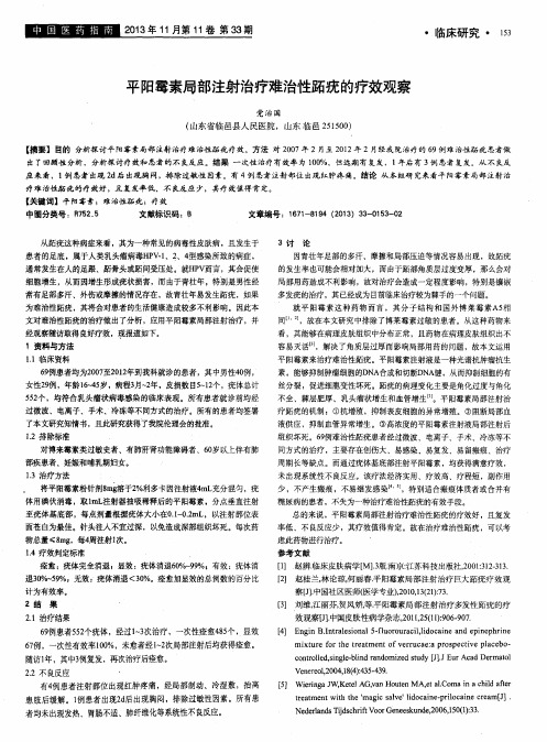 平阳霉素局部注射治疗难治性跖疣的疗效观察