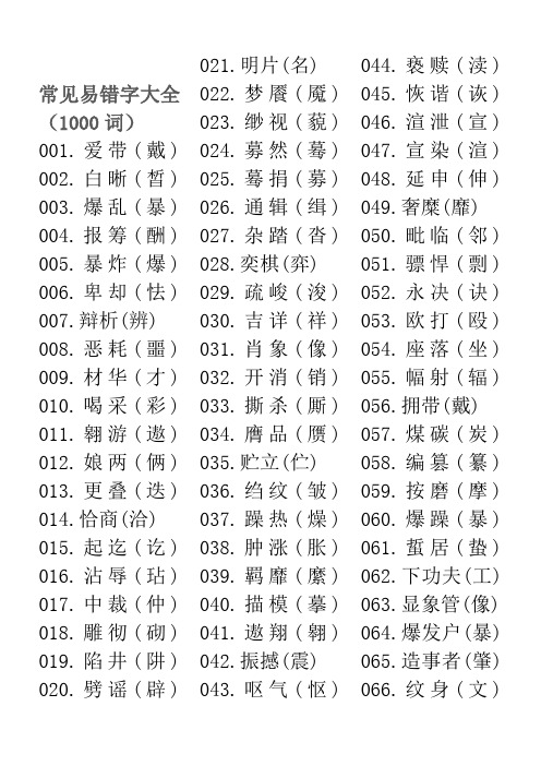 (完整)汉字最常见易错字大全,推荐文档