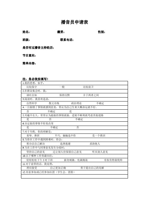 播音员申请表