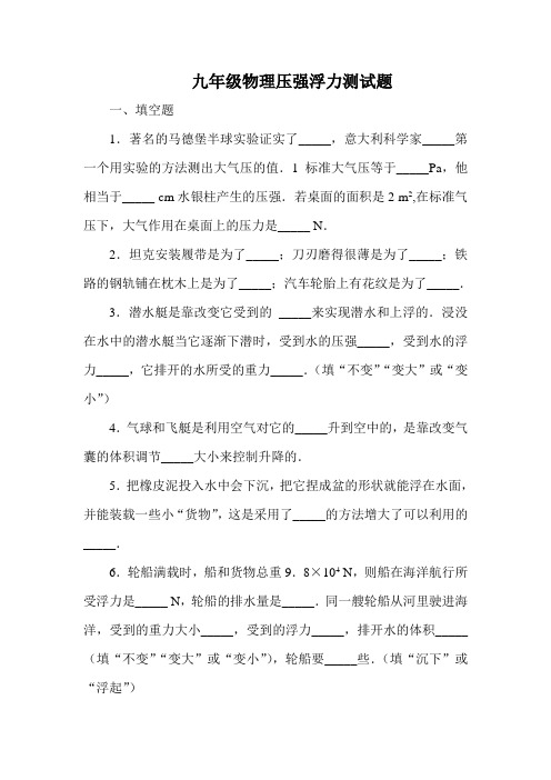 九年级物理压强浮力测试题