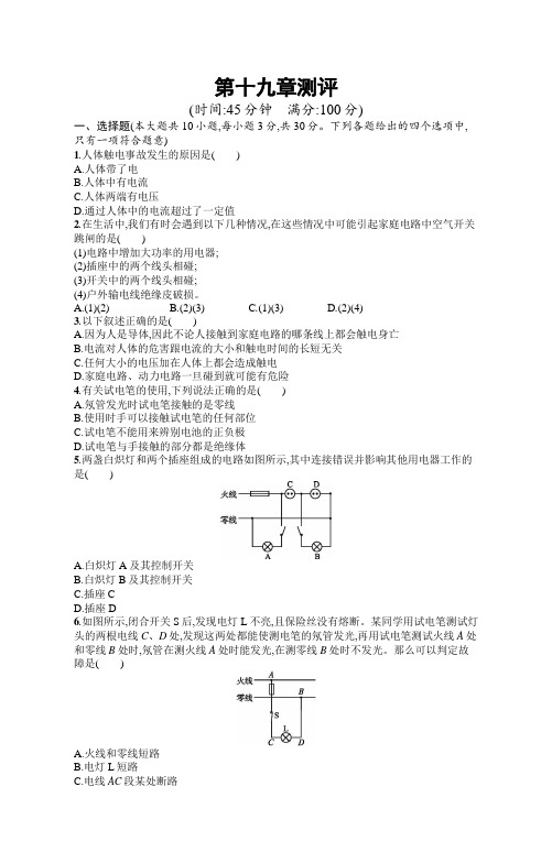 初中物理(新人教版)九年级全一册同步测试：第十九章测评(同步测试)【含答案及解析】