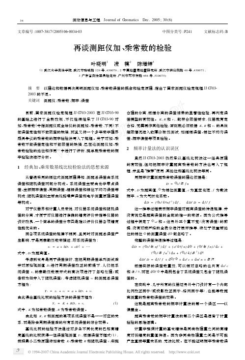 再谈测距仪加_乘常数的检验