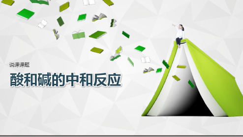 《酸和碱的中和反应》说课课件(全国优质课获奖案例)