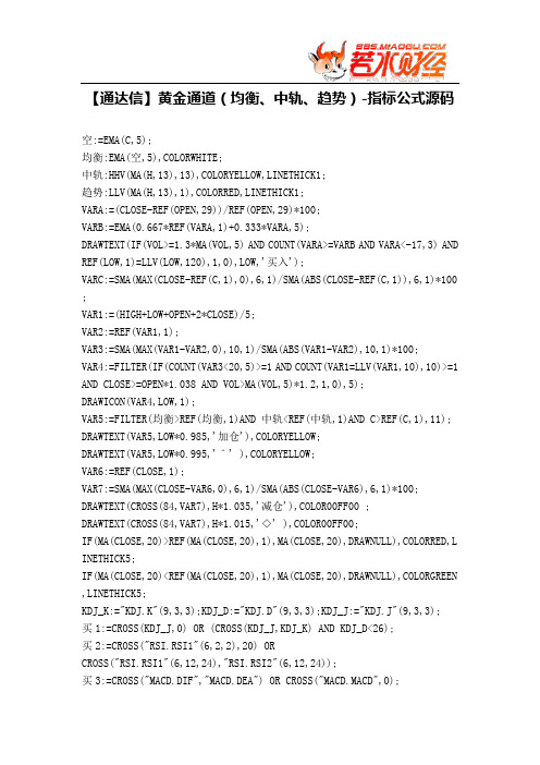 【股票指标公式下载】-【通达信】黄金通道(均衡、中轨、趋势)