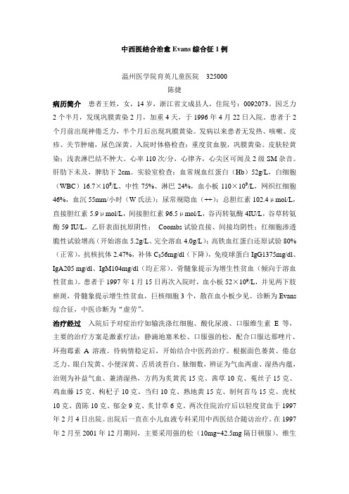 中西医结合治愈Evans 综合征1 例