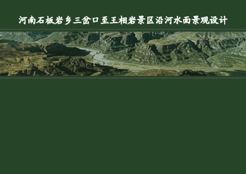 【土人出品】河南石板岩乡大侠谷河道景观规划设计