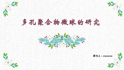多孔聚合物微球
