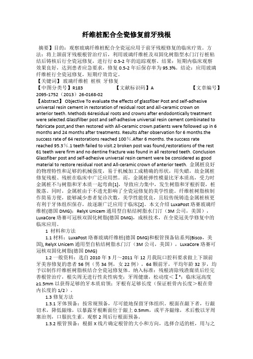 纤维桩配合全瓷修复前牙残根