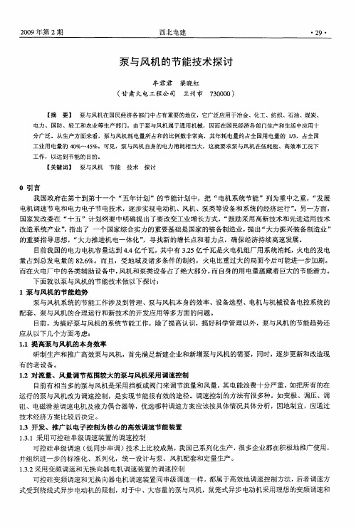 泵与风机的节能技术探讨