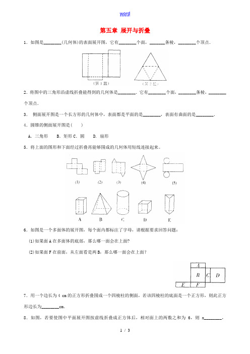 江苏省昆山市锦溪中学七年级数学上册 第五章 展开与折叠课时检测 (新版)苏科版