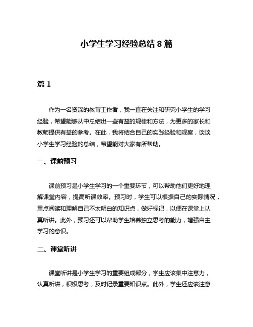 小学生学习经验总结8篇