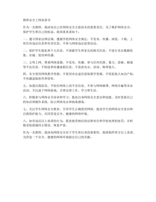 教师安全上网承诺书