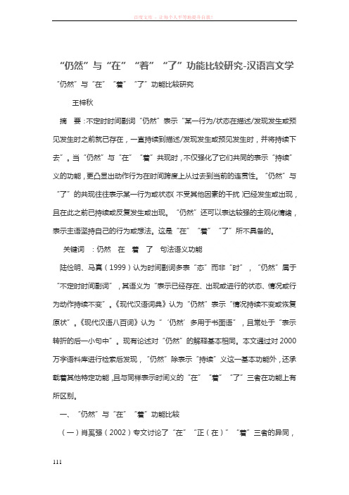 “仍然”与“在”“着”“了”功能比较研究