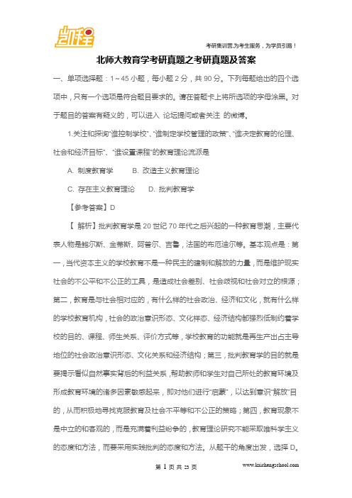 北京师范大学教育学考研真题之考研真题及答案