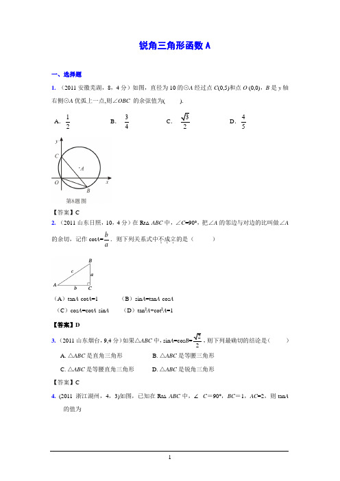 (9月最新修订版)2011全国各地中考数学试题分类汇编考点28_锐角三角形函数(含答案)